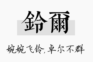 铃尔名字的寓意及含义