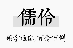 儒伶名字的寓意及含义