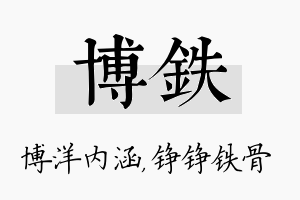 博铁名字的寓意及含义