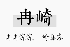 冉崎名字的寓意及含义