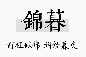 锦暮名字的寓意及含义