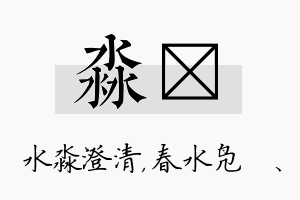 淼珝名字的寓意及含义