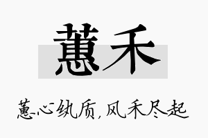 蕙禾名字的寓意及含义