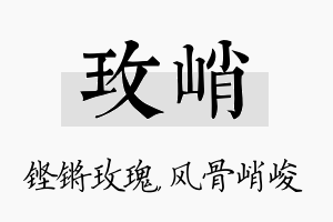 玫峭名字的寓意及含义