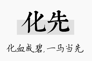 化先名字的寓意及含义