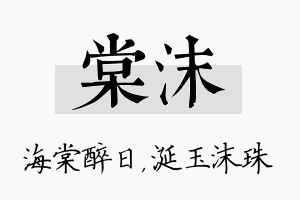 棠沫名字的寓意及含义