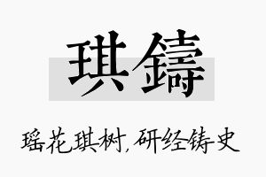 琪铸名字的寓意及含义