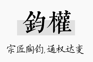 钧权名字的寓意及含义