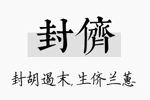 封侪名字的寓意及含义