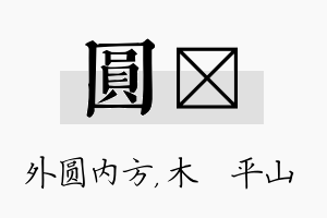 圆屾名字的寓意及含义