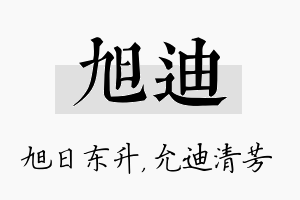 旭迪名字的寓意及含义