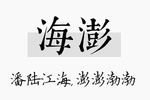 海澎名字的寓意及含义