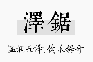 泽锯名字的寓意及含义