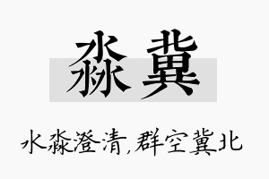 淼冀名字的寓意及含义