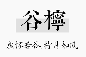 谷柠名字的寓意及含义