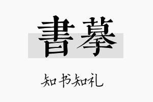 书摹名字的寓意及含义