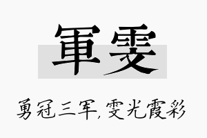 军雯名字的寓意及含义