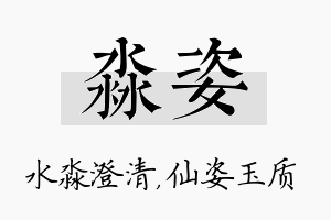 淼姿名字的寓意及含义