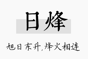 日烽名字的寓意及含义