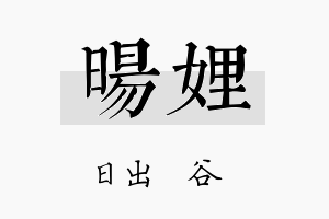 旸娌名字的寓意及含义