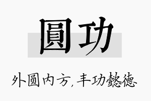 圆功名字的寓意及含义