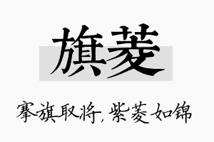 旗菱名字的寓意及含义