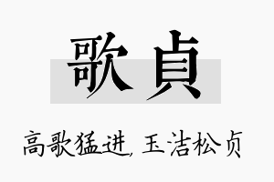 歌贞名字的寓意及含义