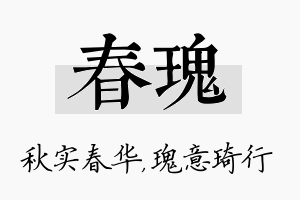 春瑰名字的寓意及含义