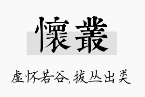 怀丛名字的寓意及含义