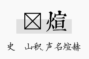 宬煊名字的寓意及含义