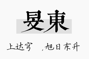 旻东名字的寓意及含义