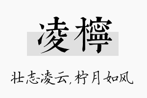 凌柠名字的寓意及含义