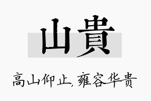 山贵名字的寓意及含义