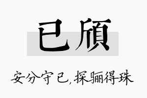 已颀名字的寓意及含义