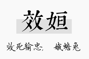 效姮名字的寓意及含义