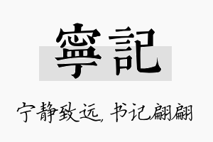 宁记名字的寓意及含义