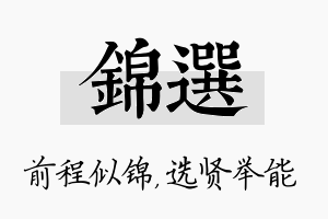 锦选名字的寓意及含义