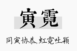 寅霓名字的寓意及含义