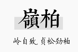 岭柏名字的寓意及含义