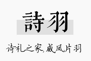 诗羽名字的寓意及含义