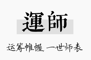 运师名字的寓意及含义