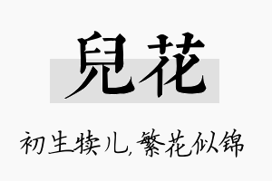 儿花名字的寓意及含义