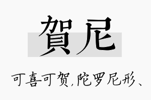 贺尼名字的寓意及含义