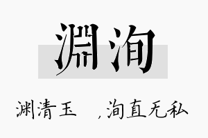 渊洵名字的寓意及含义