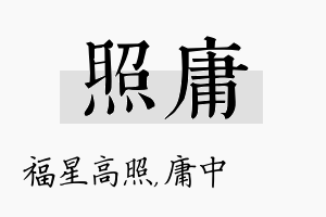 照庸名字的寓意及含义