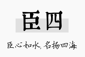 臣四名字的寓意及含义