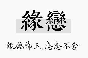 缘恋名字的寓意及含义