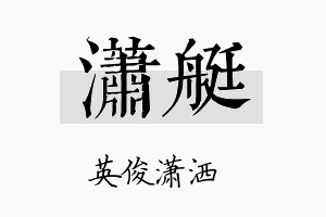 潇艇名字的寓意及含义