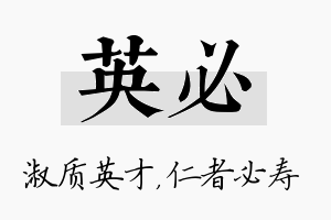 英必名字的寓意及含义