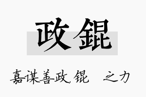 政锟名字的寓意及含义